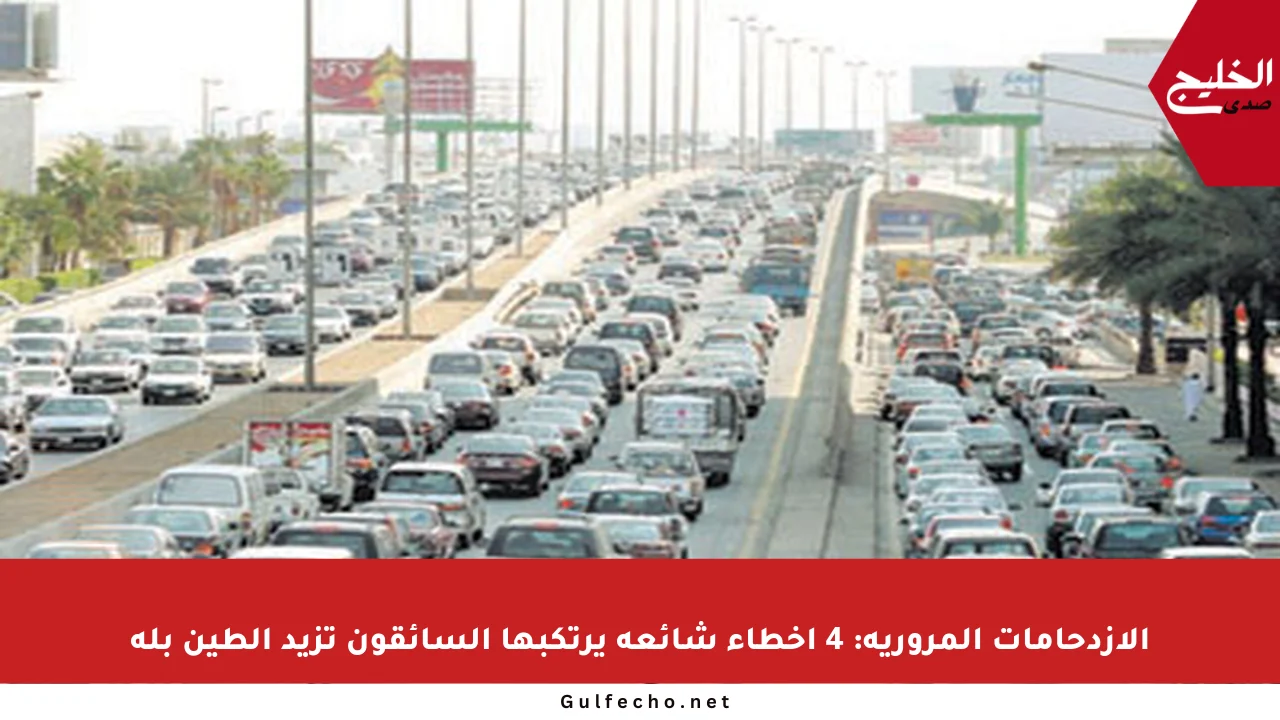 الازدحامات المرورية: 4 أخطاء شائعة يرتكبها السائقون تزيد الطين بلة